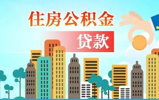 海东个人怎么公积金取（如何取个人公积金账户资金）