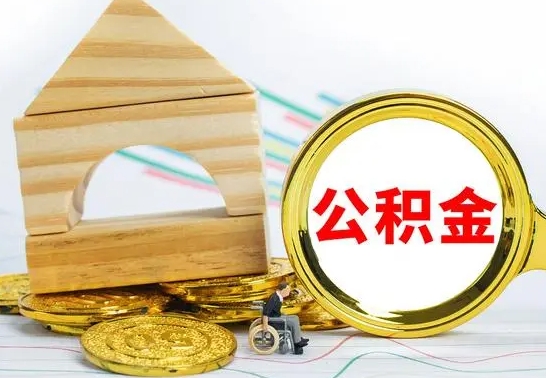 海东个人怎么公积金取（如何取个人公积金账户资金）